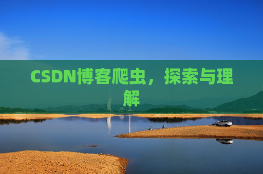 CSDN博客爬虫，探索与理解